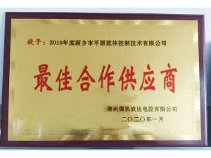 　新鄉(xiāng)市平原流體控制技術有限公司榮獲2019年度鄭州煤機液壓電控有限公司最佳合作供應商及河南柴油機重工有限責任公司戰(zhàn)略合作供應商等榮譽稱號！